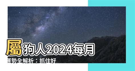 1970屬狗2024運勢每月|屬狗的人2024年每月運勢